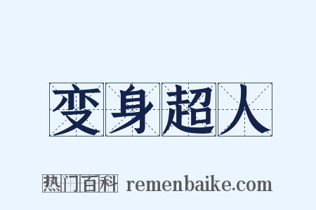 变身超人是什么意思的图片